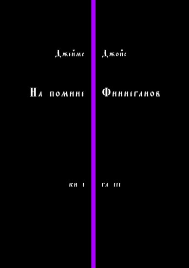 На помине Финнеганов. Книга 1, глава 3