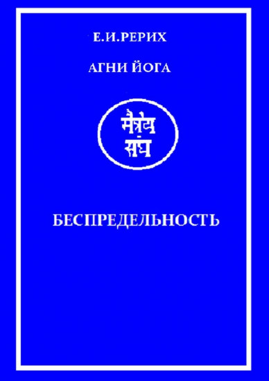 Агни Йога. Беспредельность
