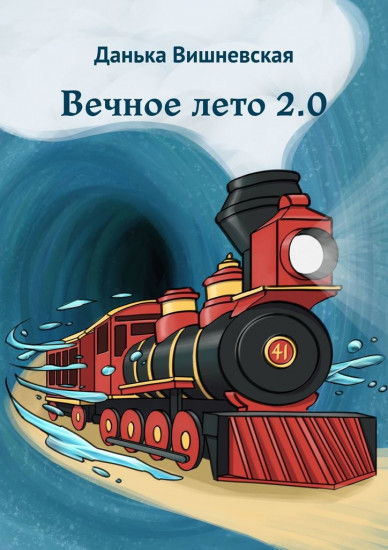 Данька Вишневская. Вечное лето 2.0