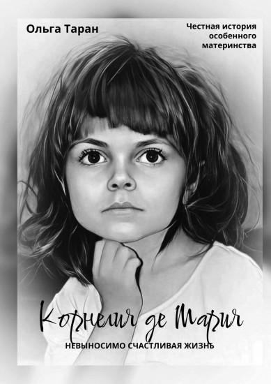 Невыносимо счастливая жизнь. Честная история особенного материнства