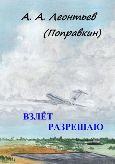 Взлёт разрешаю