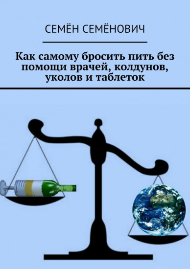 Как бросить пить без помощи врачей, колдунов, уколов и таблеток