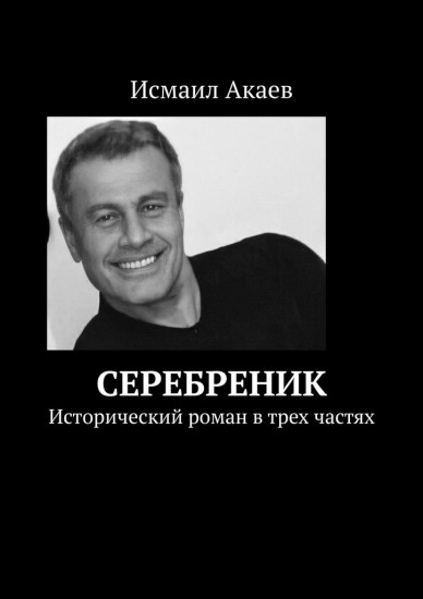 Серебреник. Исторический роман в трёх частях