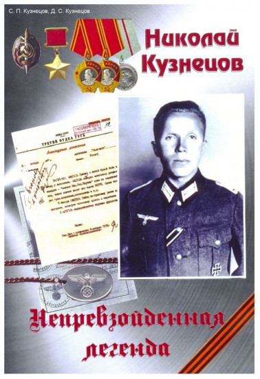 Николай Кузнецов. Непревзойденная легенда