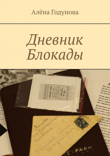 Дневник блокады