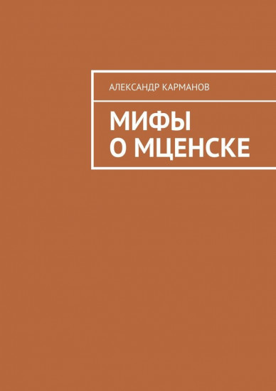 Мифы о Мценске