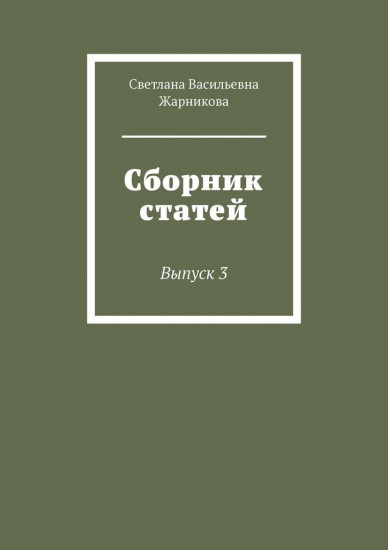 Сборник статей. Выпуск 3