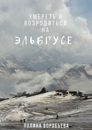 Умереть и возродиться на Эльбрусе