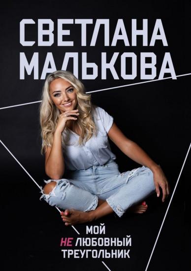 Мой нелюбовный треугольник