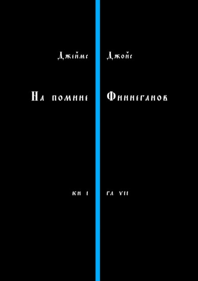 На помине Финнеганов. Книга 1, глава 7