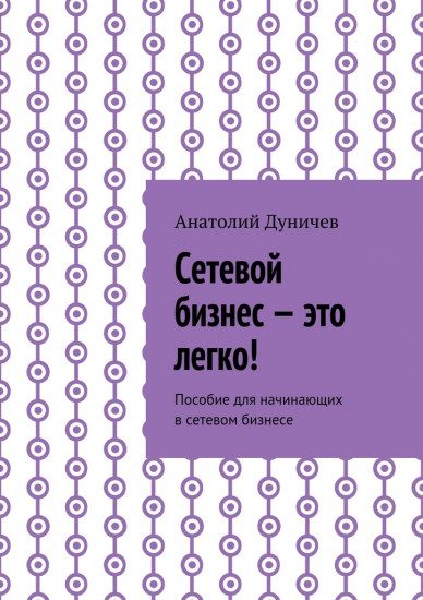 Сетевой бизнес — это легко! Пособие для начинающих в сетевом бизнесе