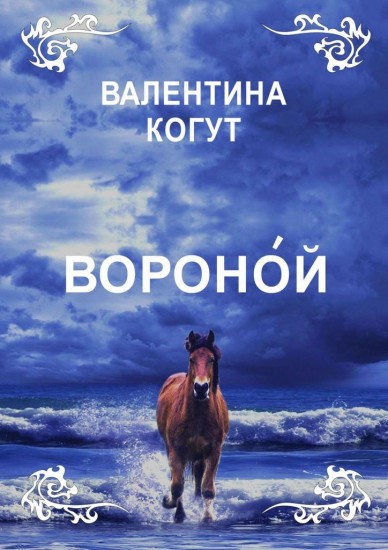 Вороной