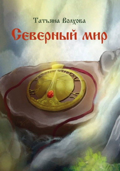 Северный мир. Книга первая. Млада