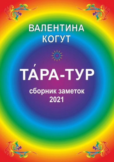 Тара-Тур. Сборник заметок — 2021