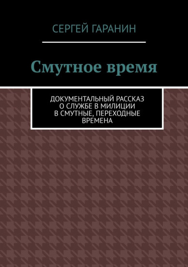 Смутное время. Документальный рассказ о службе в милиции в смутные, переходные времена