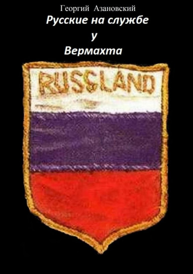 Русские на службе у Вермахта