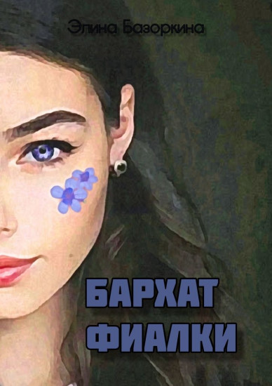 Бархат фиалки