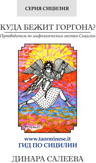 Куда бежит Горгона. Путеводитель по мифологическим местам Сицилии