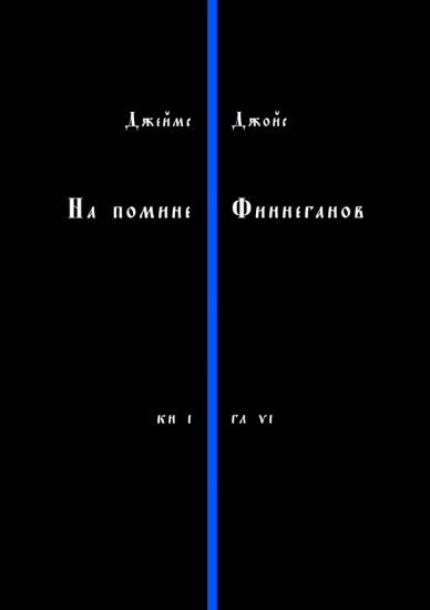 На помине Финнеганов. Книга 1. Глава 6
