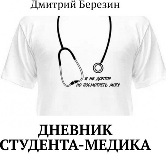 Дневник студента-медика