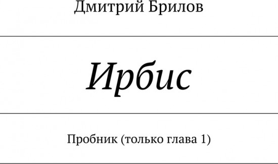 Ирбис. Пробник (только глава 1)