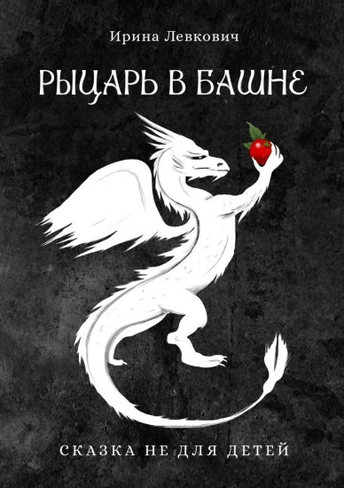 Рыцарь в башне