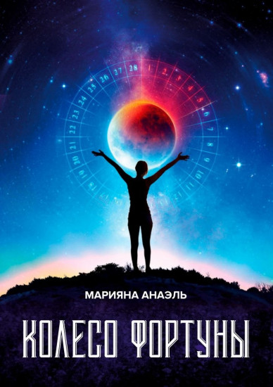 Колесо фортуны