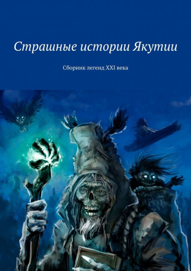 Страшные истории Якутии. Сборник легенд XXI века