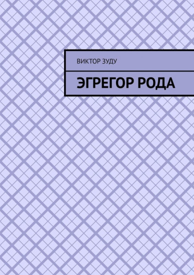 Эгрегор рода