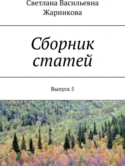 Сборник статей. Выпуск 5