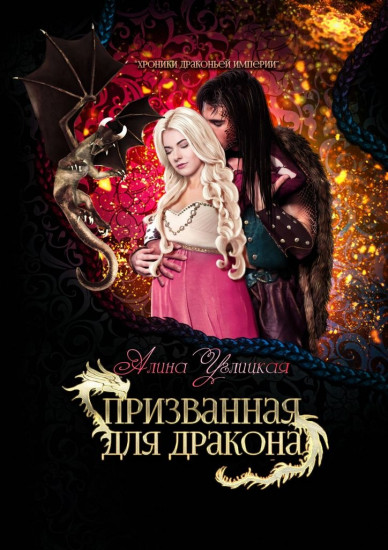 Призванная для Дракона