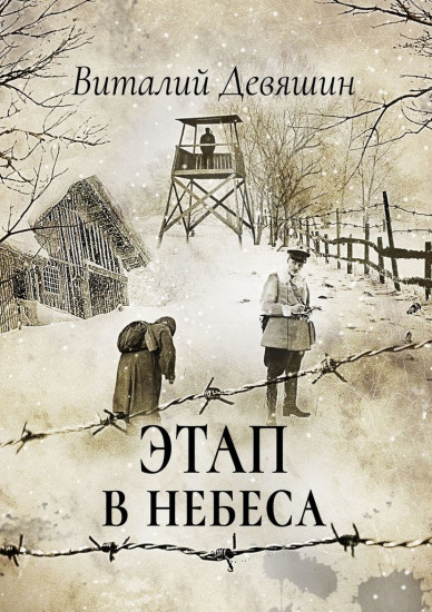 Этап в небеса