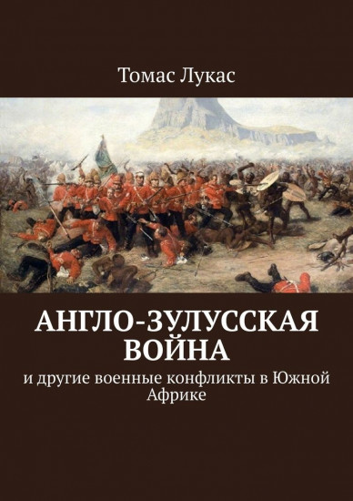 Англо-зулусская война и другие военные конфликты в Южной Африке