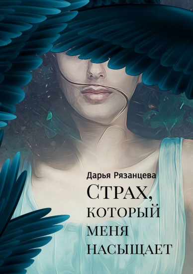Страх, который меня насыщает