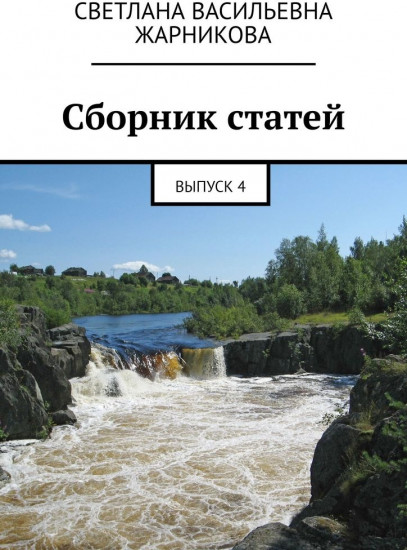 Сборник статей. Выпуск 4