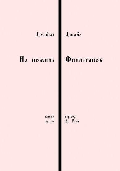 На помине Финнеганов. Книги 3-4