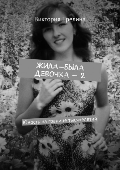 Жила-была девочка — 2. Юность на границе тысячелетий