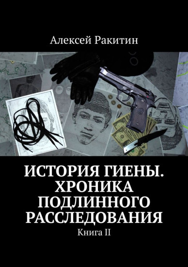 История Гиены. Хроника подлинного расследования. Книга II