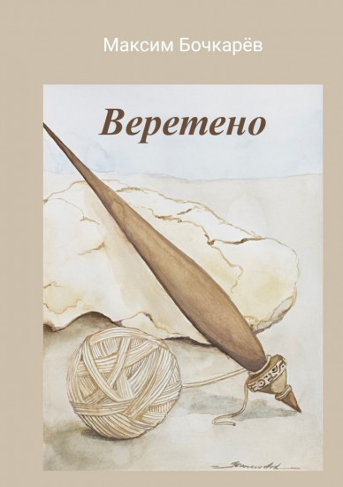 Веретено