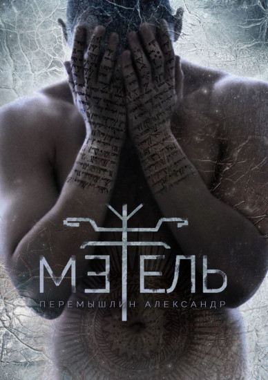 Метель