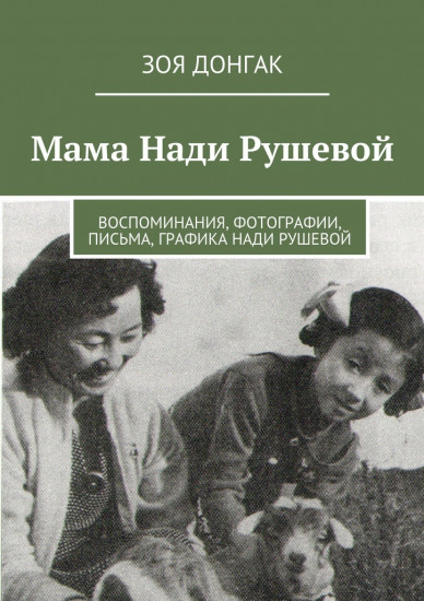 Мама Нади Рушевой. Воспоминания, фотографии, письма, графика Нади Рушевой