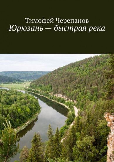 Юрюзань — быстрая река