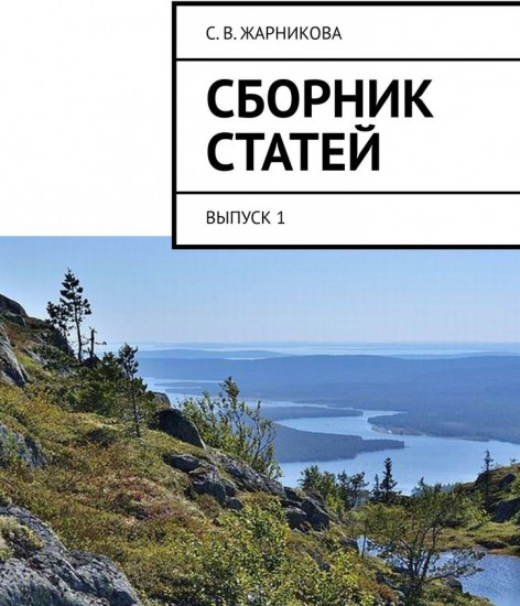 Сборник статей. Выпуск 1
