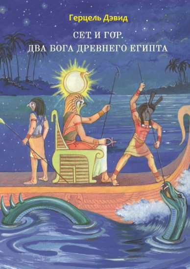 Сет и Гор. Два бога древнего Египта