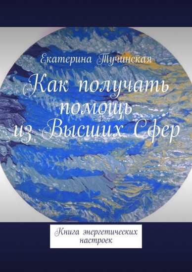 Как получать помощь из Высших Сфер. Книга энергетических настроек