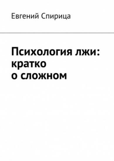 Психология лжи. Кратко о сложном