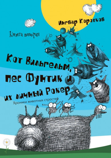 Кот Вильгельм, пёс Фунтик и их личный Рокер. Книга вторая