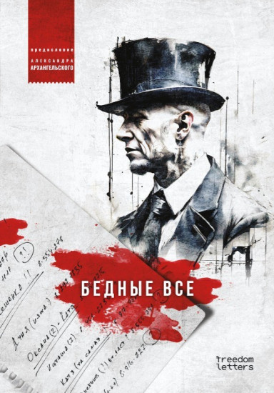 Бедные все. Предисловие Александра Архангельского
