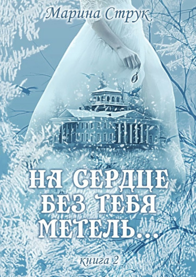 На сердце без тебя метель… Книга 2
