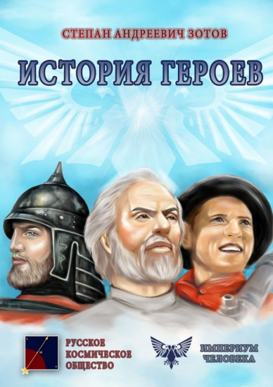 Степан Зотов. История Героев